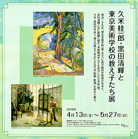 久米美術館館蔵品展