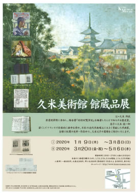 久米美術館 館蔵品展