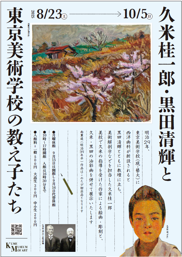 久米桂一郎・黒田清輝と東京美術学校の教え子たち展